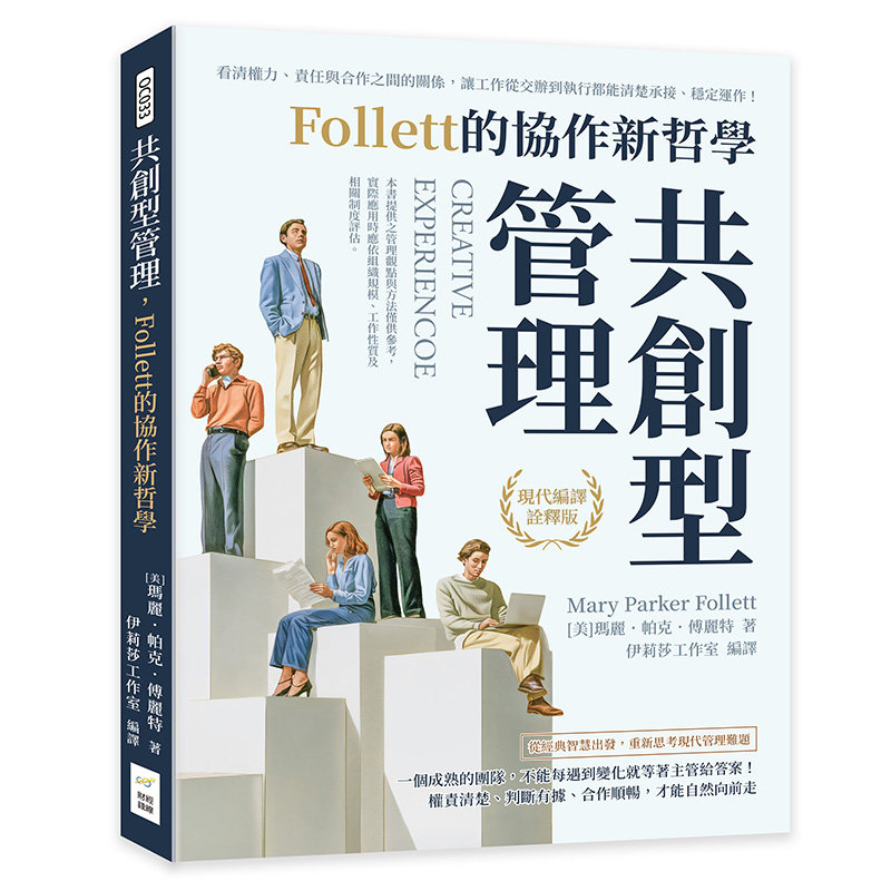 共創型管理,Follett的協作新哲學:看清權力、責任與合作之間的關係,讓工作從交辦到執行都能清楚承接、穩定運作!-preview-1