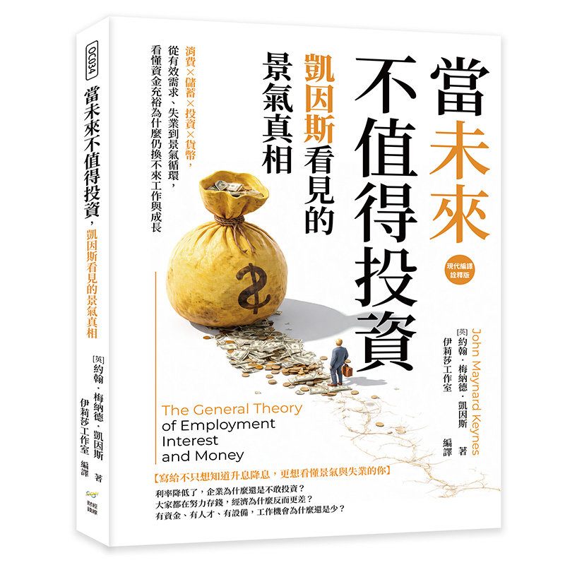 當未來不值得投資,凱因斯看見的景氣真相:消費×儲蓄×投資×貨幣,從有效需求、失業到景氣循環,看懂資金充裕為什麼仍換不來工作與成長-preview-1