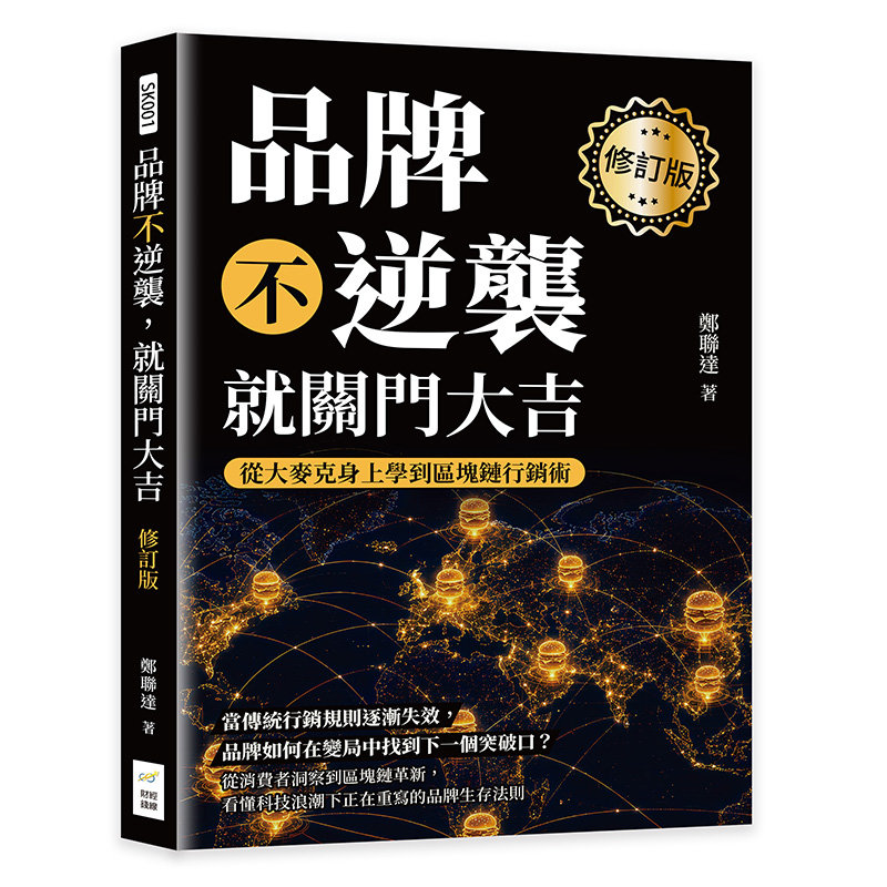 品牌不逆襲,就關門大吉(修訂版):從大麥克身上學到區塊鏈行銷術-preview-1