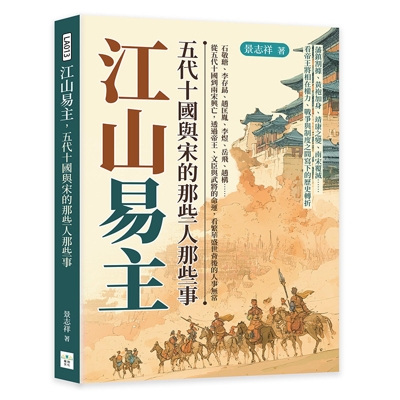 江山易主,五代十國與宋的那些人那些事:石敬瑭、李存勗、趙匡胤、李煜、岳飛、趙構……從五代十國到兩宋興亡,透過帝王、文臣與武將的命運,看繁華盛世背後的人事無常-preview-1