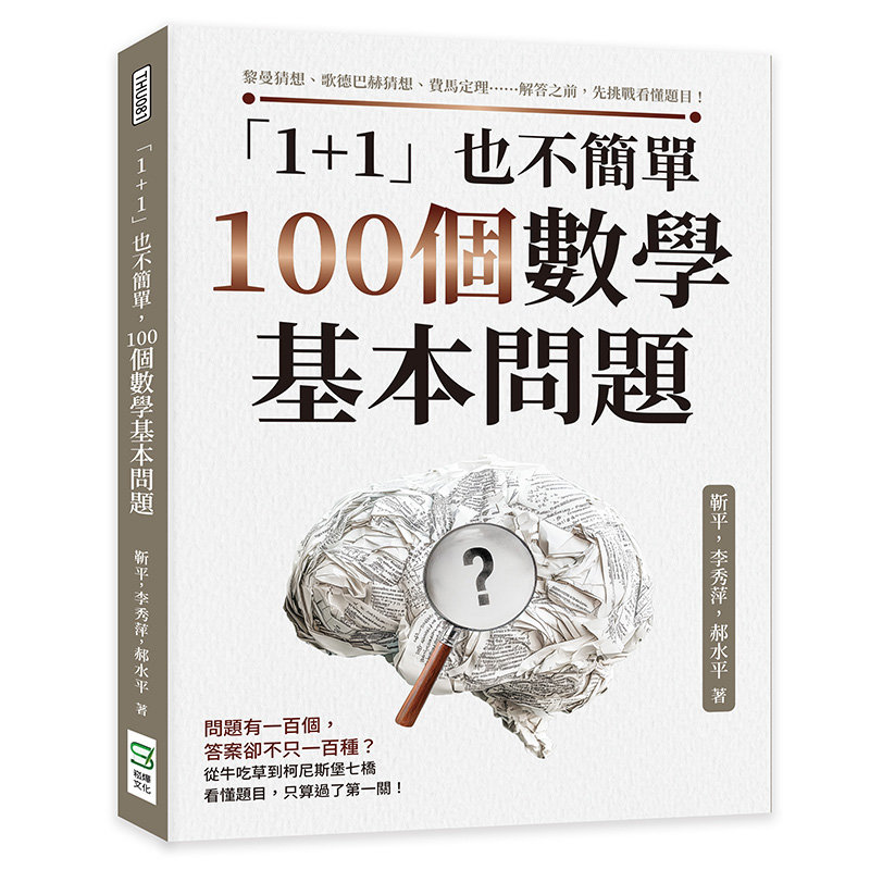 「1+1」也不簡單,100個數學基本問題:黎曼猜想、歌德巴赫猜想、費馬定理……解答之前,先挑戰看懂題目!-preview-1