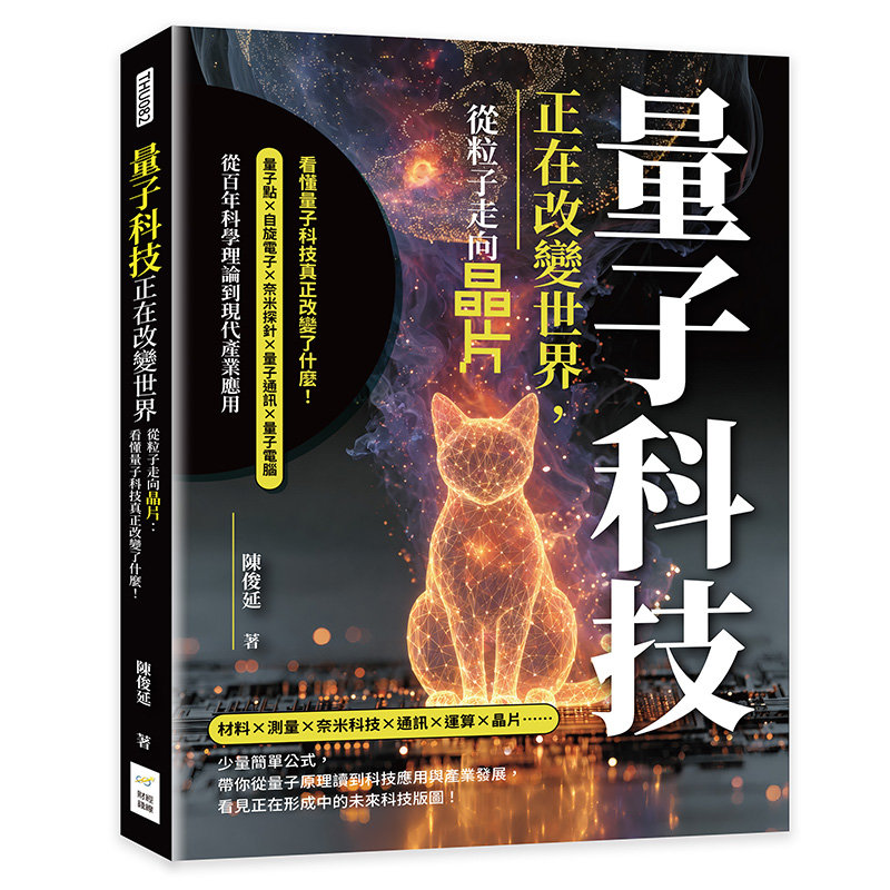 量子科技正在改變世界,從粒子走向晶片:看懂量子科技真正改變了什麼!量子點×自旋電子×奈米探針×量子通訊×量子電腦,從百年科學理論到現代產業應用-preview-1