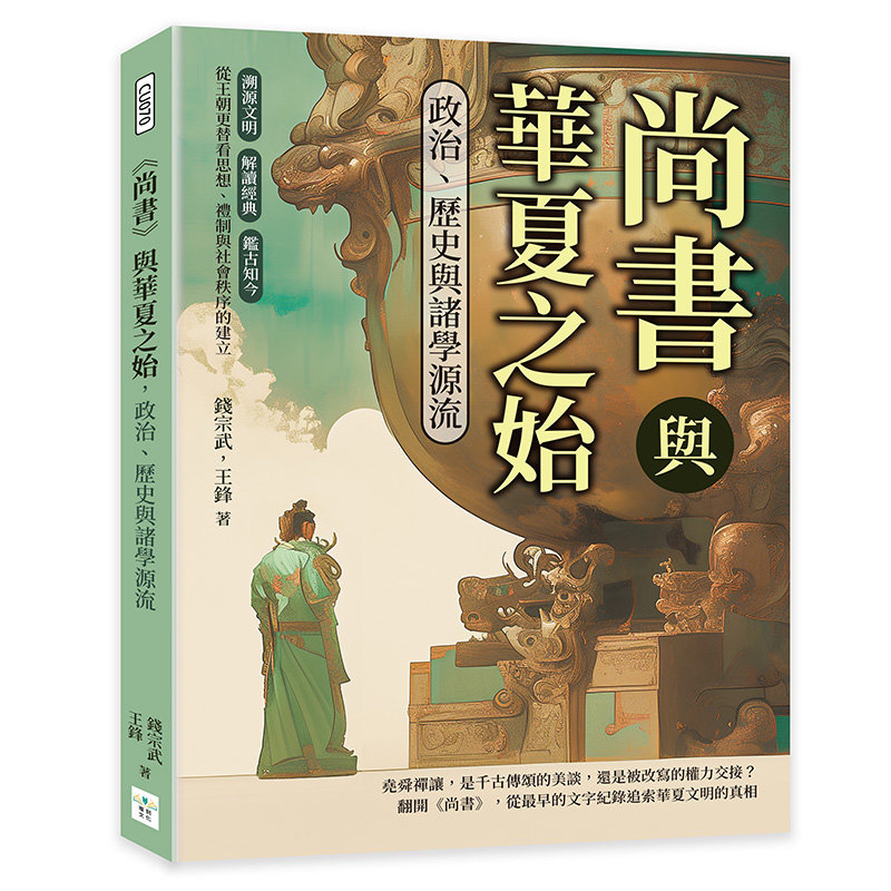 《尚書》與華夏之始,政治、歷史與諸學源流:溯源文明×解讀經典×鑑古知今,從王朝更替看思想、禮制與社會秩序的建立-preview-1