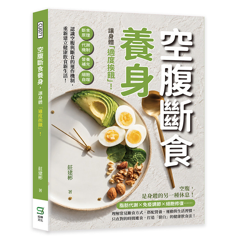 空腹斷食養身,讓身體「適度挨餓」!斷食原理、代謝機制、營養補充、細胞自噬……認識空腹與斷食的運作機制,重新建立健康飲食新生活!-preview-1