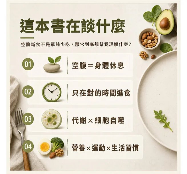 空腹斷食養身,讓身體「適度挨餓」!斷食原理、代謝機制、營養補充、細胞自噬……認識空腹與斷食的運作機制,重新建立健康飲食新生活!-preview-2