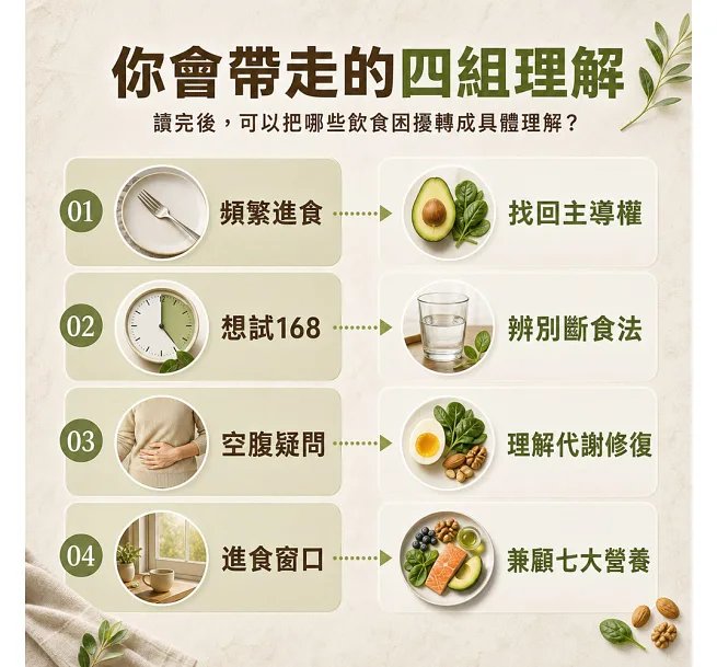 空腹斷食養身,讓身體「適度挨餓」!斷食原理、代謝機制、營養補充、細胞自噬……認識空腹與斷食的運作機制,重新建立健康飲食新生活!-preview-5