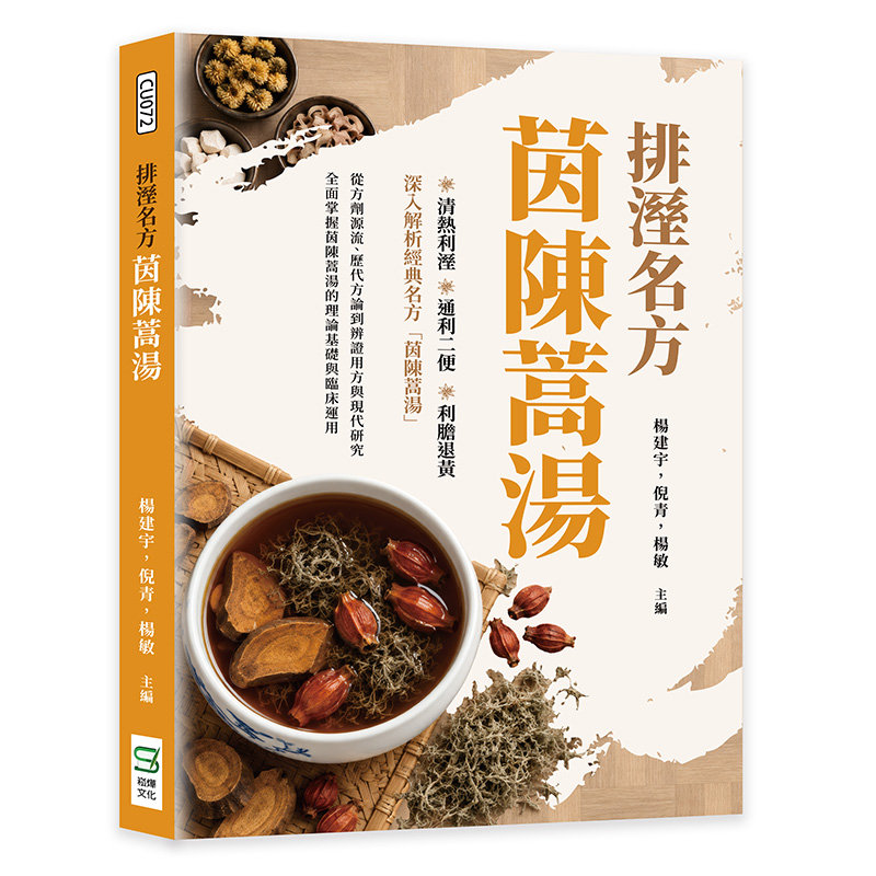 排溼名方茵陳蒿湯-preview-1