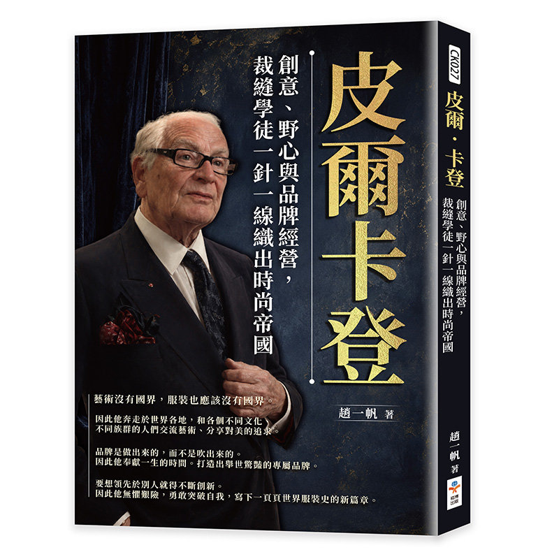 皮爾.卡登:創意、野心與品牌經營,裁縫學徒一針一線織出時尚帝國-preview-1
