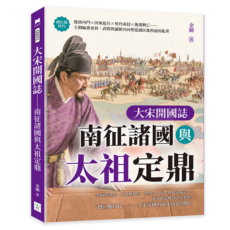 大宋開國誌──南征諸國與太祖定鼎:後唐內鬥×河東起兵×契丹南侵×後漢興亡……王朝輪番更替,武將與藩鎮共同塑造趙匡胤所處的亂世-preview-1