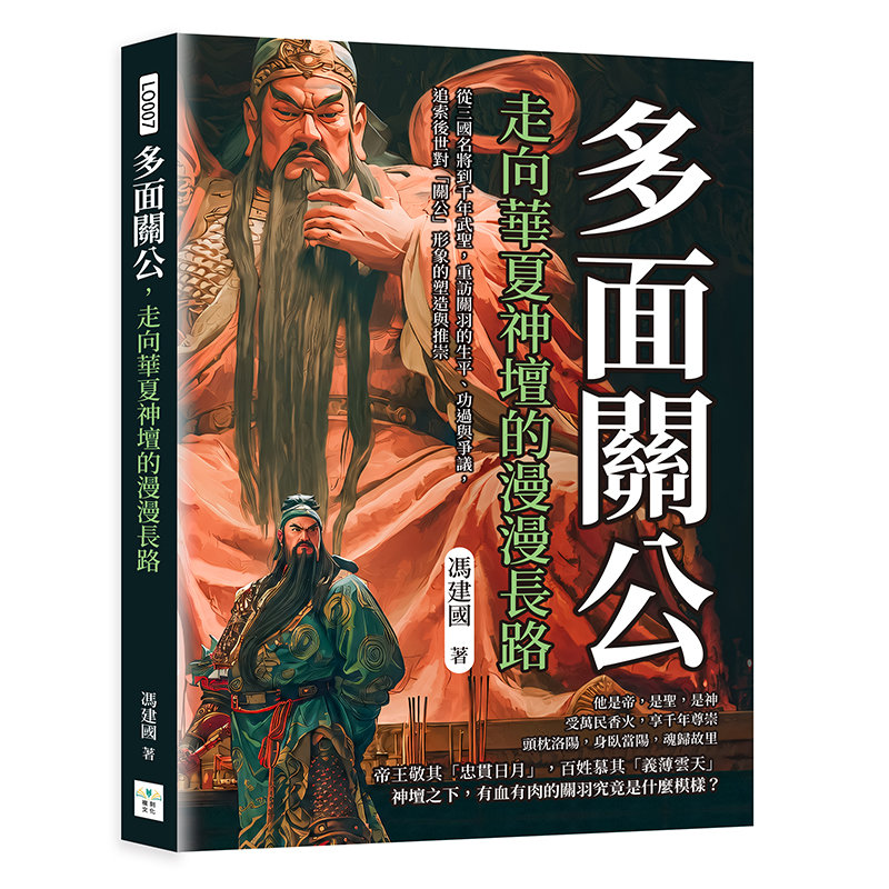 多面關公,走向華夏神壇的漫漫長路:從三國名將到千年武聖,重訪關羽的生平、功過與爭議,追索後世對「關公」形象的塑造與推崇-preview-1