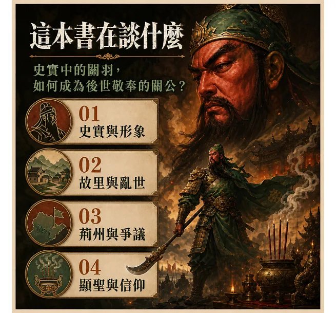 多面關公,走向華夏神壇的漫漫長路:從三國名將到千年武聖,重訪關羽的生平、功過與爭議,追索後世對「關公」形象的塑造與推崇-preview-2