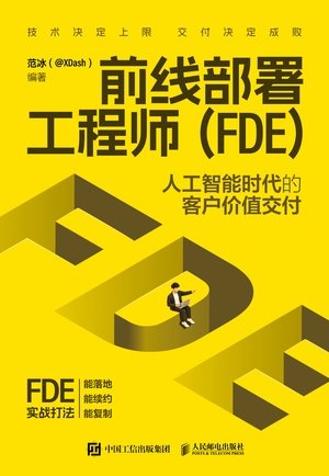 前線部署工程師(FDE):人工智能時代的客戶價值交付-preview-1