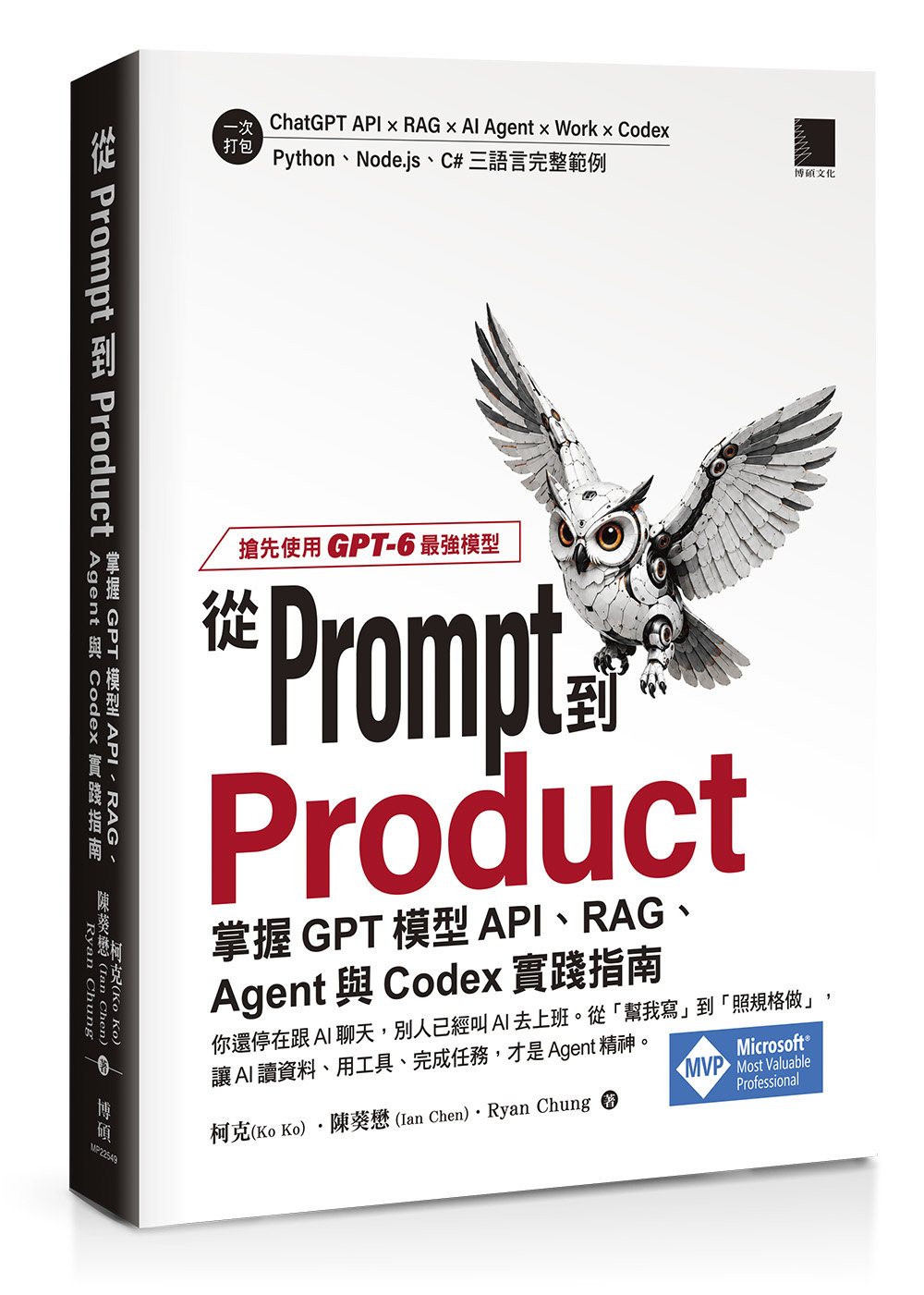 從 Prompt 到 Product：掌握 GPT 模型 API、RAG、Agent 與 Codex 實踐指南-preview-1