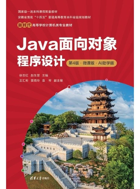 Java面向對象程序設計——第4版 · 微課版 · AI助學版-preview-1