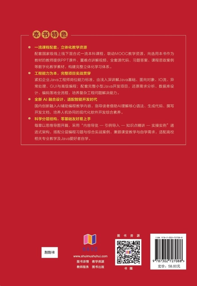 Java面向對象程序設計——第4版 · 微課版 · AI助學版-preview-2