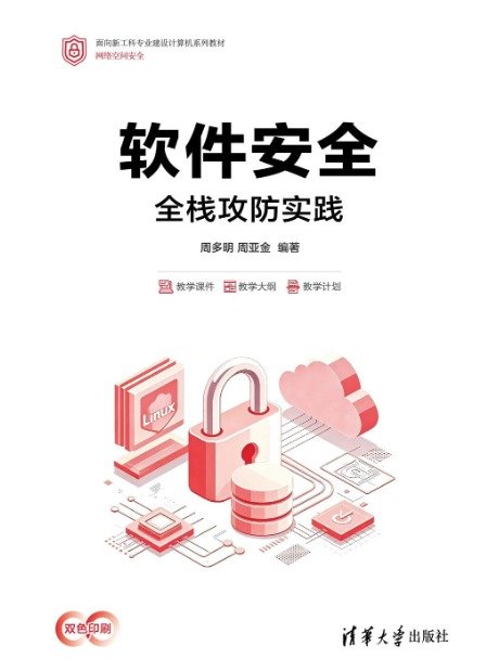 軟件安全：全棧攻防實踐-preview-1