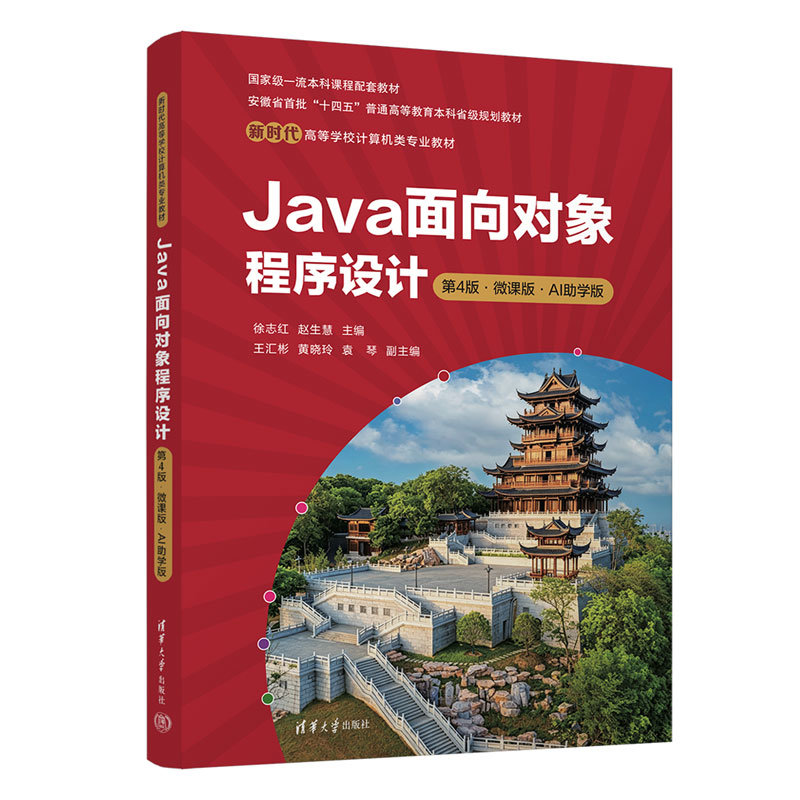 Java面向對象程序設計——第4版 · 微課版 · AI助學版-preview-3