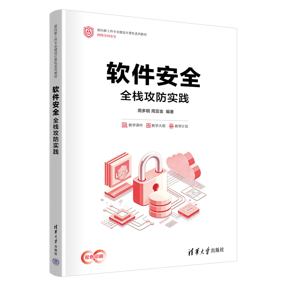 軟件安全：全棧攻防實踐-preview-3