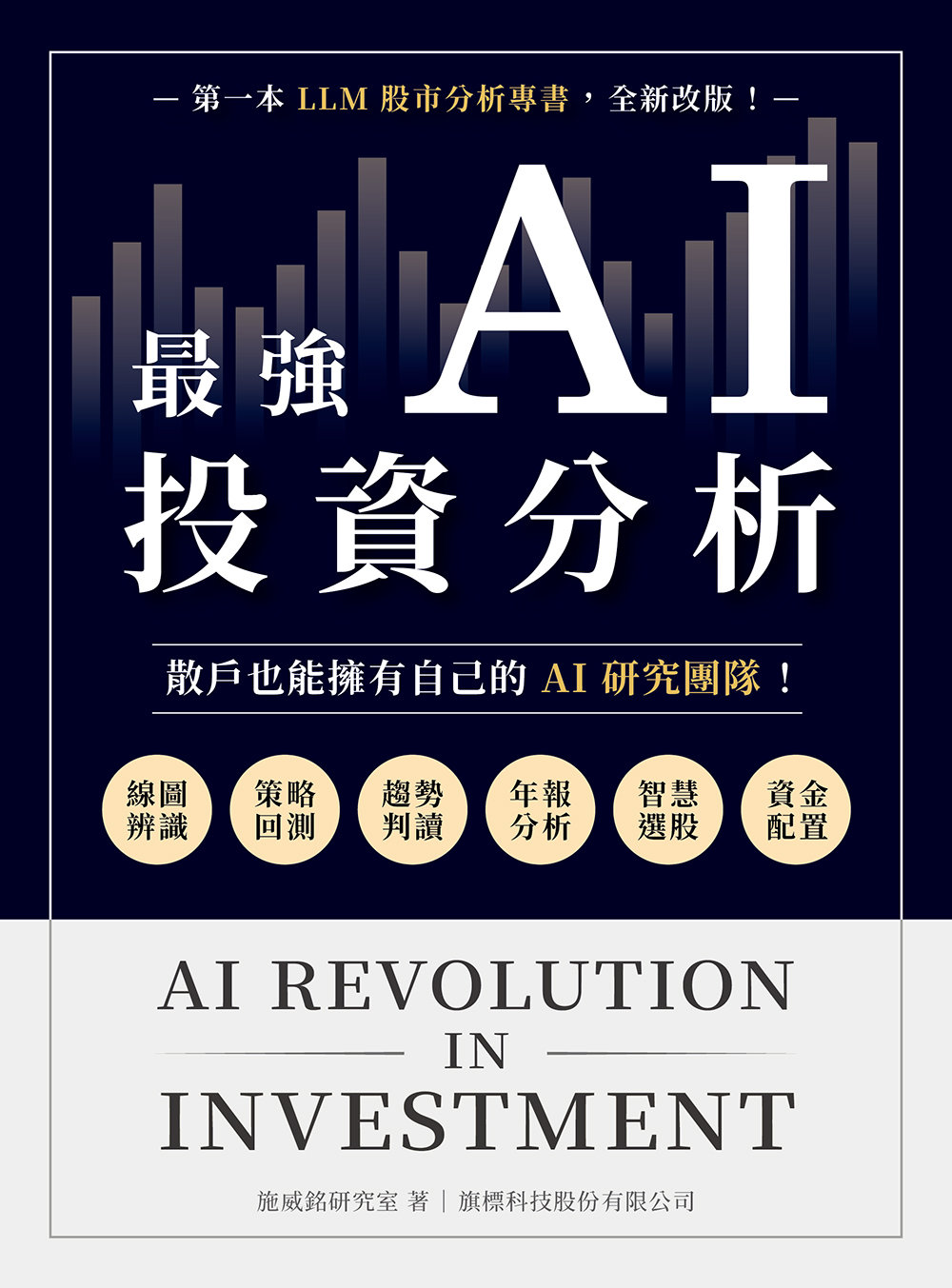 最強 AI 投資分析:散戶也能擁有自己的 AI 研究團隊,線圖辨識 × 策略回測 × 趨勢判讀 × 年報分析 × 智慧選股 × 資金配置-preview-1