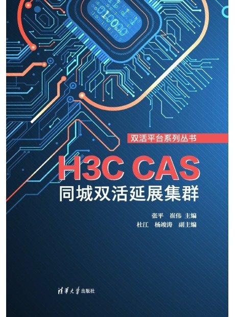 H3C CAS同城雙活延展集群-preview-1