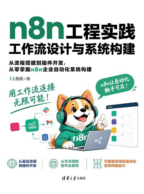 n8n工程實踐:工作流設計與系統構建-preview-1