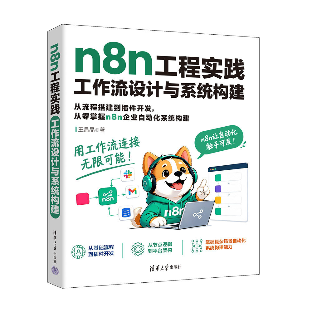 n8n工程實踐:工作流設計與系統構建-preview-3