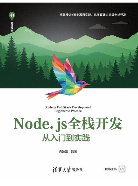 Node.js全棧開發:從入門到實踐-preview-1