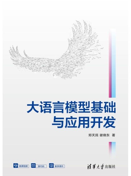 大語言模型基礎與應用開發-preview-1