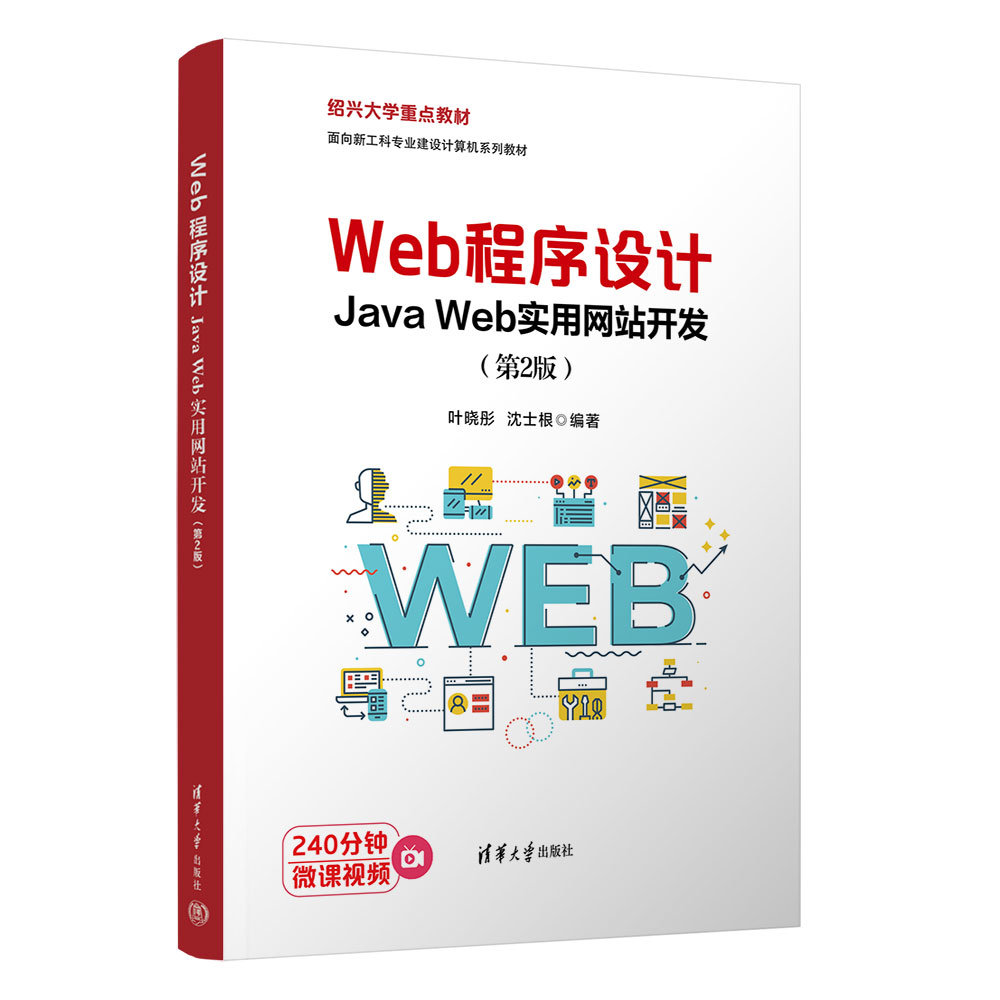 Web程序設計——Java Web實用網站開發(第2版)-preview-3