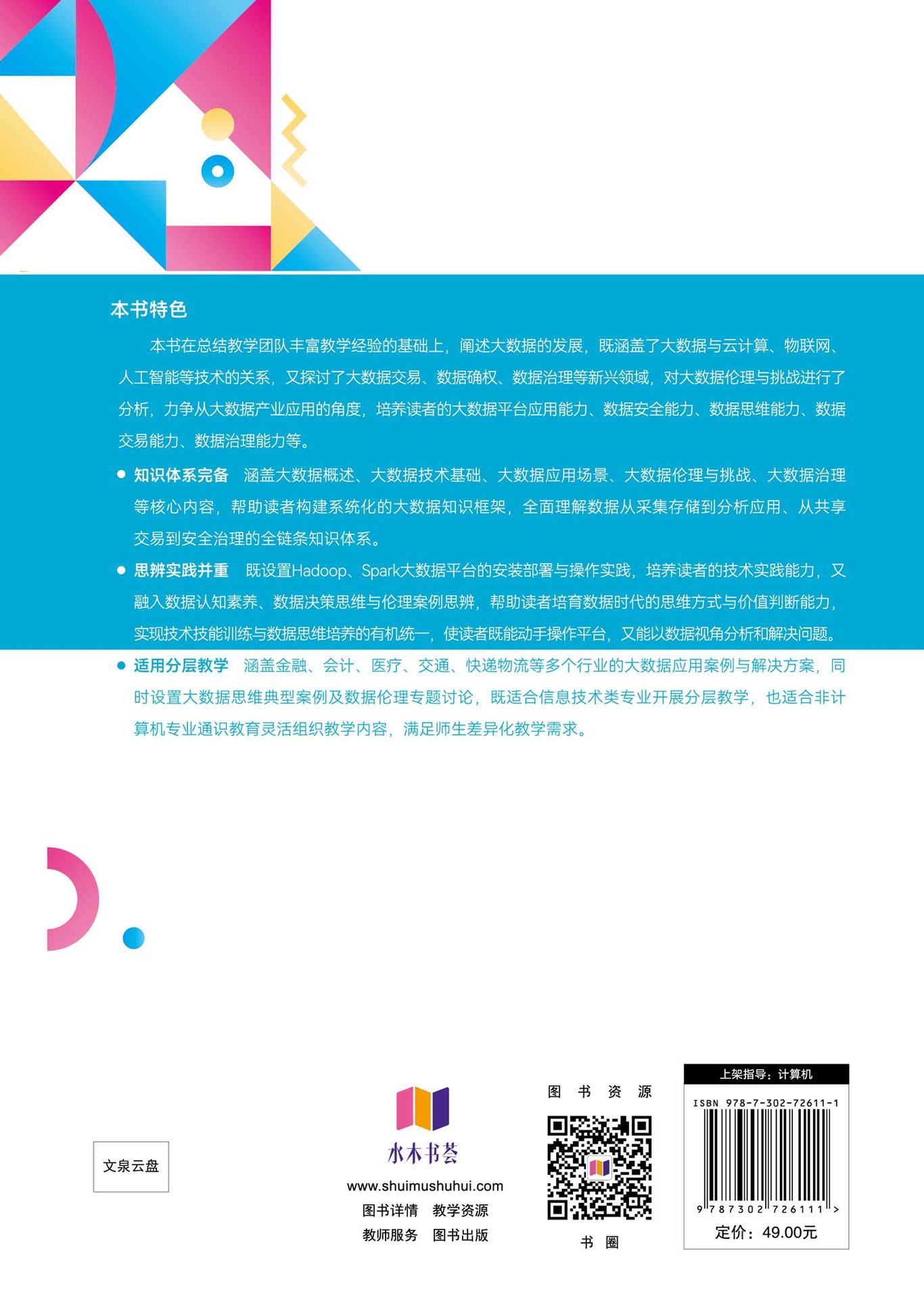 大數據導論——技術基礎、應用場景及案例實踐(新形態版)-preview-2