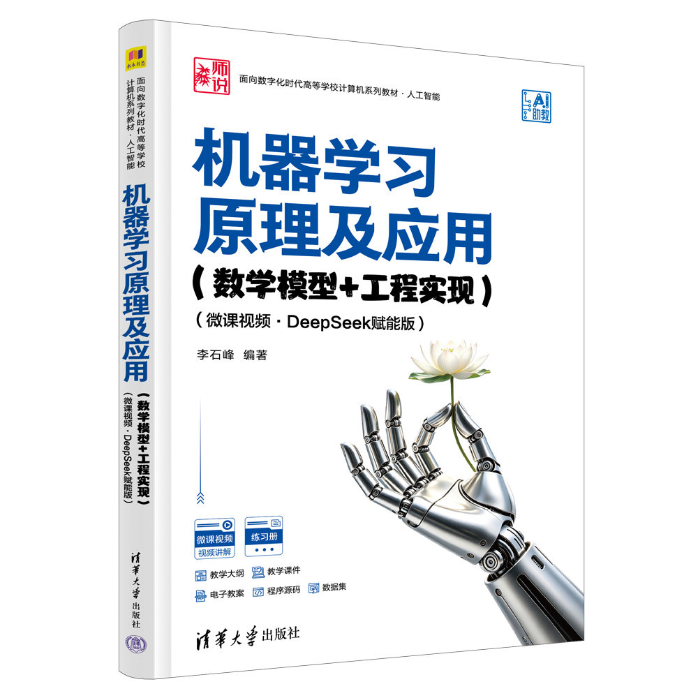 機器學習原理及應用（數學模型+工程實現）（微課視頻·DeepSeek賦能版）-preview-3