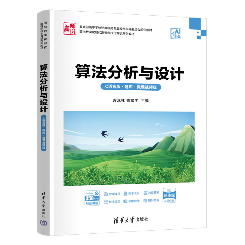 算法分析與設計(C語言版·題庫·微課視頻版)-preview-3