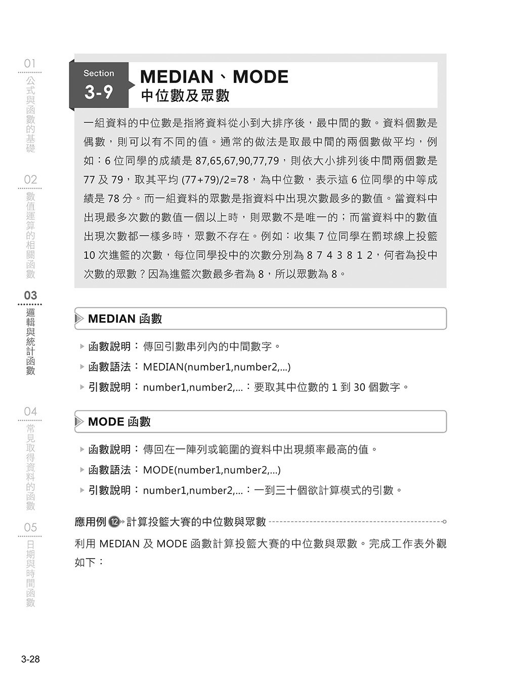 [精準活用祕笈] 超實用！提高數據整理、統計運算分析的 Excel 必備省時函數 (好評回饋版)	 -preview-4