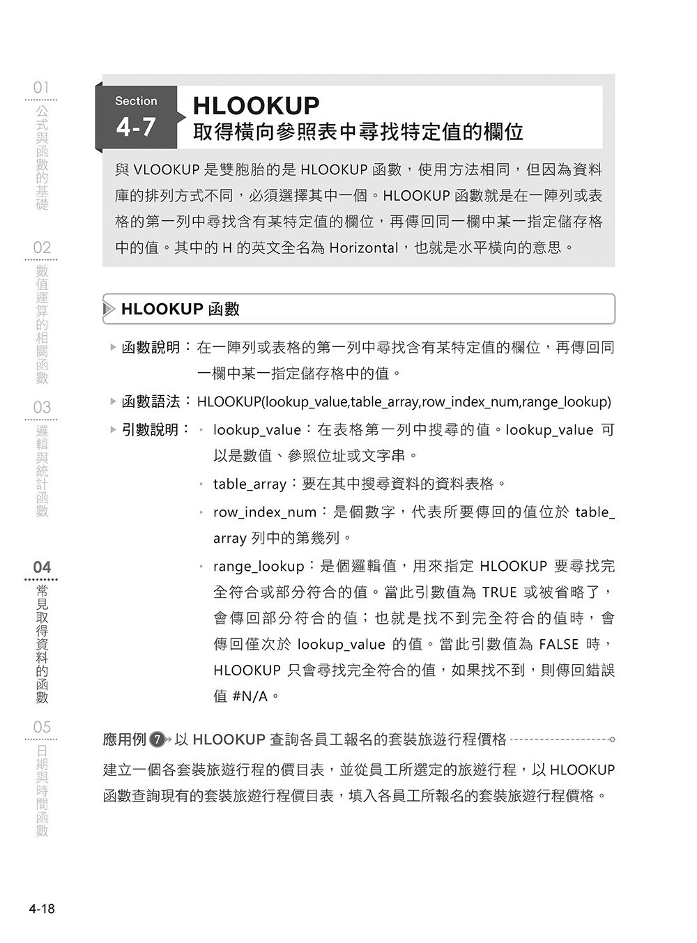 [精準活用祕笈] 超實用！提高數據整理、統計運算分析的 Excel 必備省時函數 (好評回饋版)	 -preview-6