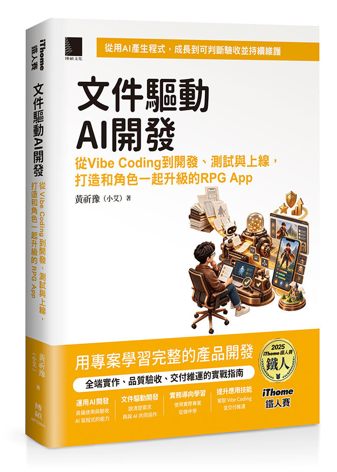 文件驅動 AI 開發:從 Vibe Coding 到開發、測試與上線,打造和角色一起升級的 RPG App(iThome鐵人賽系列書)-preview-1