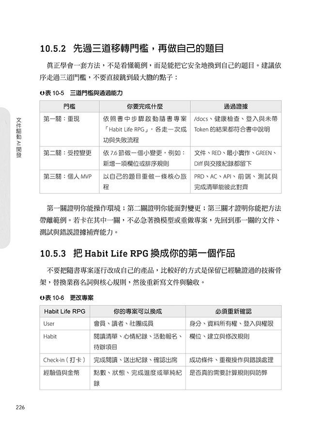 文件驅動 AI 開發:從 Vibe Coding 到開發、測試與上線,打造和角色一起升級的 RPG App(iThome鐵人賽系列書)-preview-11