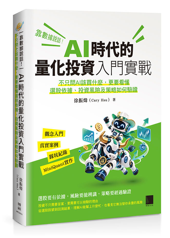 靠數據說話！AI 時代的量化投資入門實戰：不只問 AI 該買什麼，更要看懂選股依據、投資風險及策略如何驗證-preview-1
