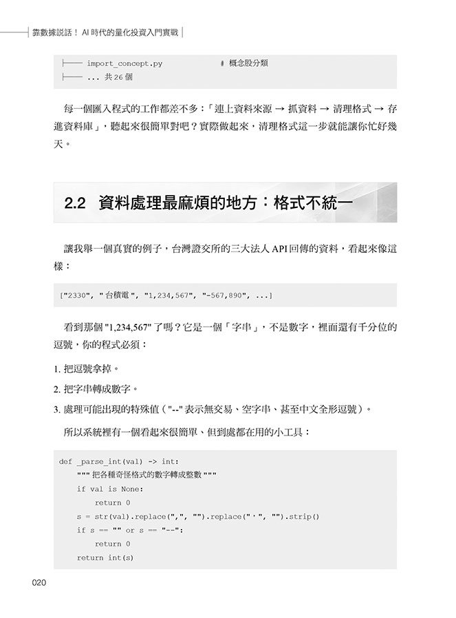 靠數據說話！AI 時代的量化投資入門實戰：不只問 AI 該買什麼，更要看懂選股依據、投資風險及策略如何驗證-preview-3