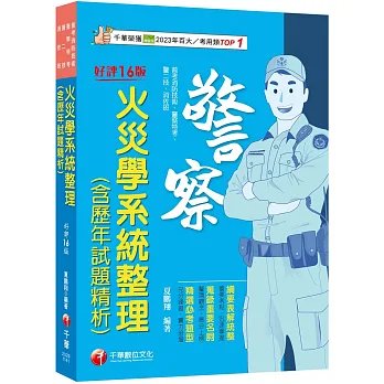 【蒐錄重要名詞】火災學系統整理(含歷年試題精析)(普考消防技術/警察特考/警二技/消佐班)-preview-1