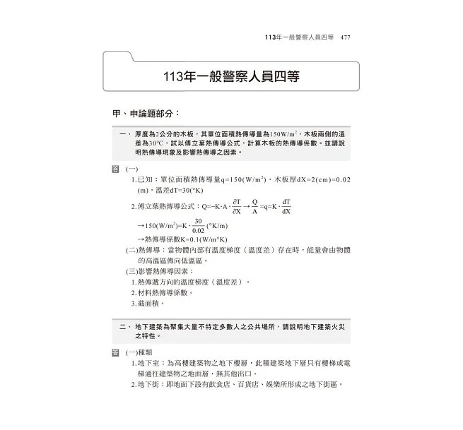 【蒐錄重要名詞】火災學系統整理(含歷年試題精析)(普考消防技術/警察特考/警二技/消佐班)-preview-6