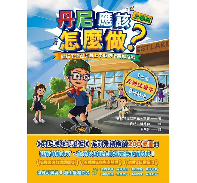 丹尼應該怎麼做?上學日 : 陪孩子練習面對上學時的衝突與挑戰-preview-1