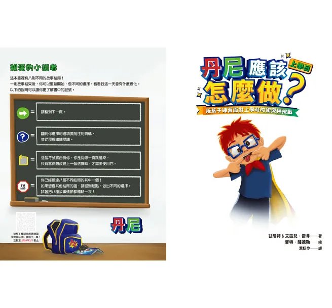丹尼應該怎麼做?上學日 : 陪孩子練習面對上學時的衝突與挑戰-preview-2