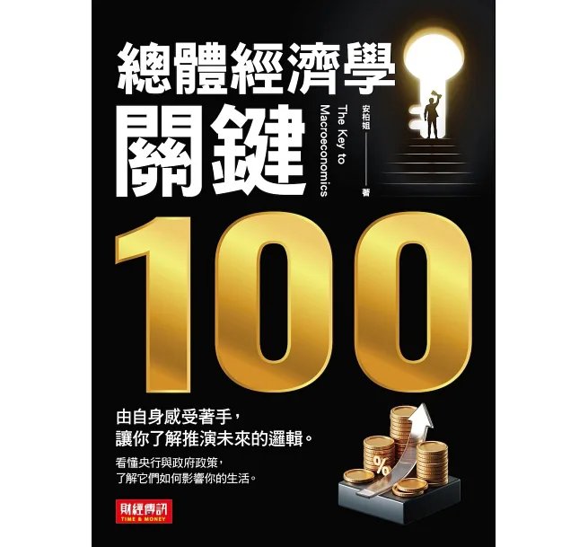 總體經濟學關鍵100:由自身感受著手,讓你了解推演未來的邏輯-preview-1