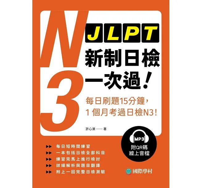 JLPT新制日檢N3一次過 :每日刷題15分鐘,1個月考過日檢N3!(附QR碼線上音檔)-preview-1