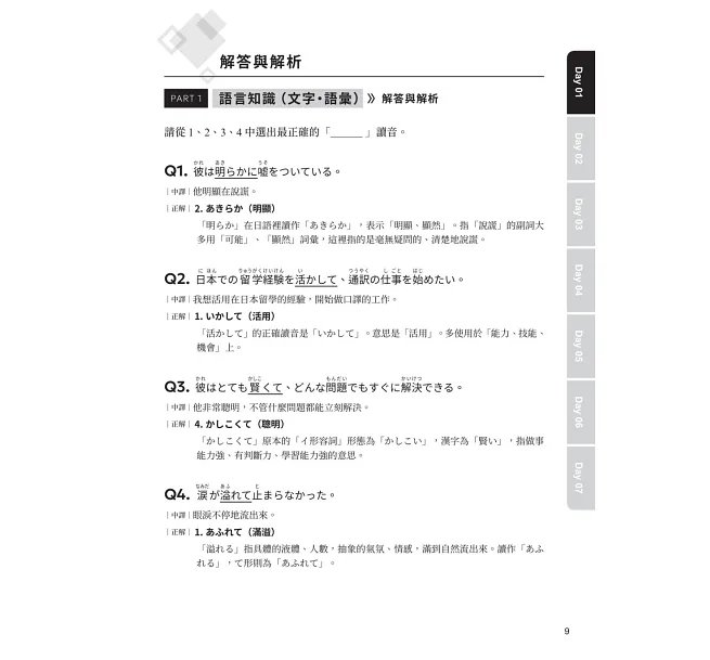 JLPT新制日檢N3一次過 :每日刷題15分鐘,1個月考過日檢N3!(附QR碼線上音檔)-preview-5