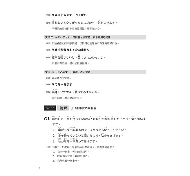 JLPT新制日檢N3一次過 :每日刷題15分鐘,1個月考過日檢N3!(附QR碼線上音檔)-preview-8