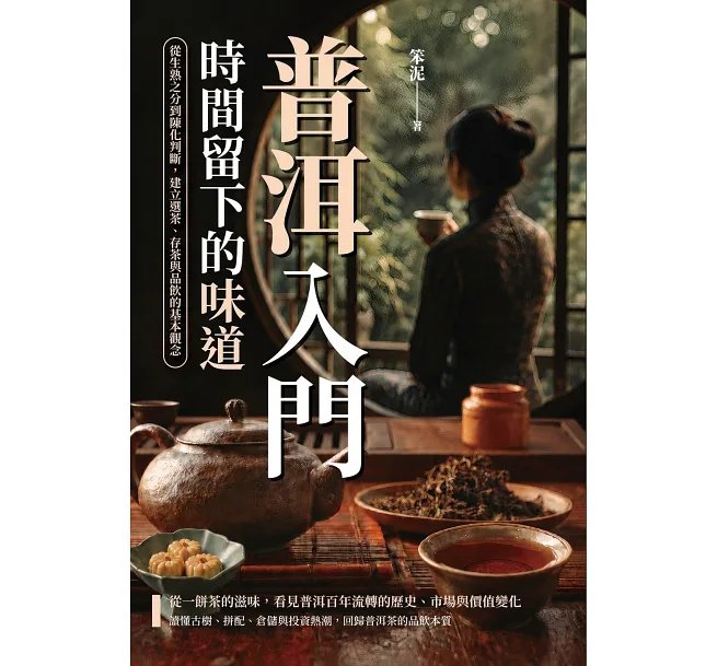 普洱入門，時間留下的味道：從生熟之分到陳化判斷，建立選茶、存茶與品飲的基本觀念-preview-1