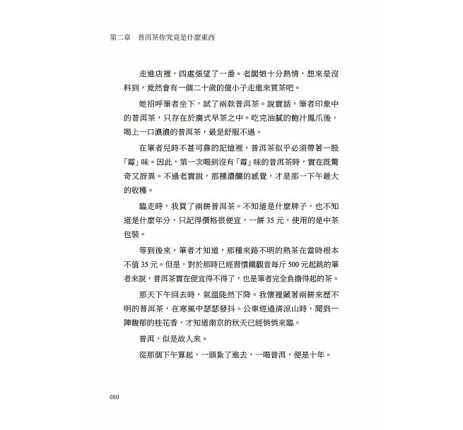 普洱入門，時間留下的味道：從生熟之分到陳化判斷，建立選茶、存茶與品飲的基本觀念-preview-8