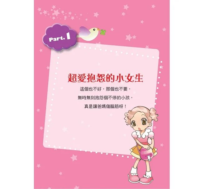 超人氣小公主養成祕笈(漫畫版):擁有好人緣的11招情緒魔法-preview-6