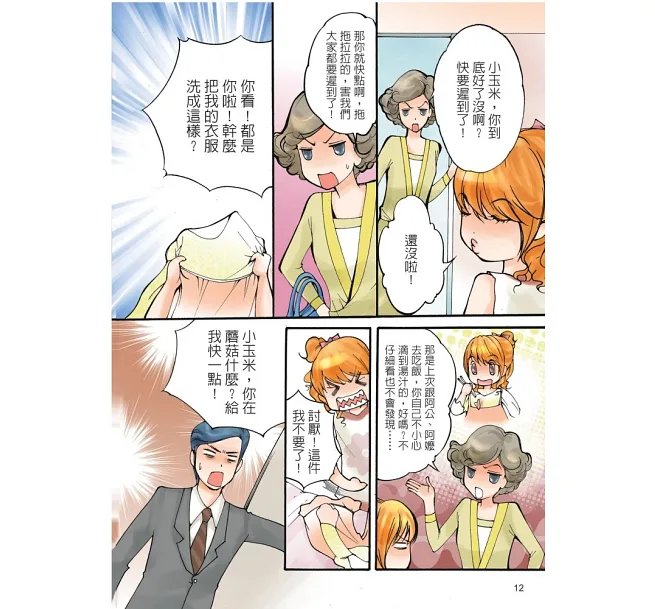 超人氣小公主養成祕笈(漫畫版):擁有好人緣的11招情緒魔法-preview-9